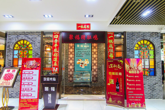 豬肚雞店