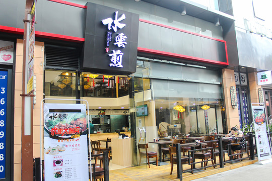 生煎包店