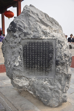 開封龍亭宋宮遺石