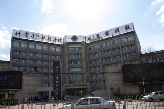 北京青年政治學(xué)院
