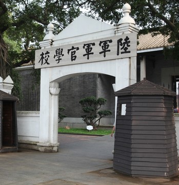黃埔軍校舊址大門