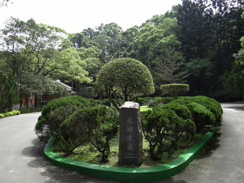 慈湖陵寢