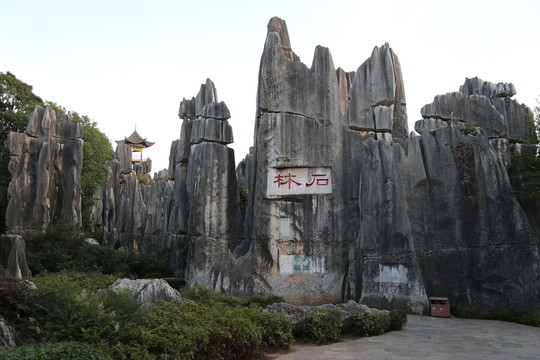 昆明石林風(fēng)景區(qū)