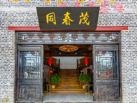 同春茂茶樓