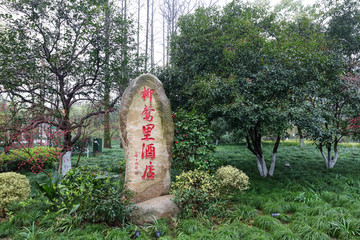 杭州西湖柳鶯里酒店 杭州西湖