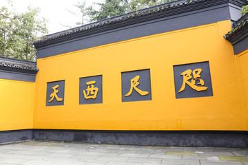 咫尺西天影壁墻 靈隱寺影壁