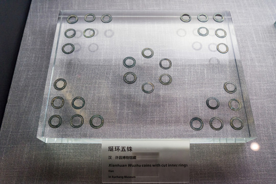 綖環(huán)五銖