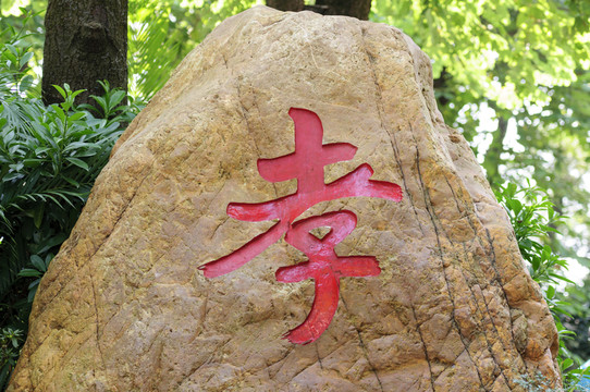 孝