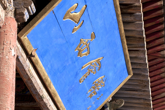 甘肅張掖山西會館