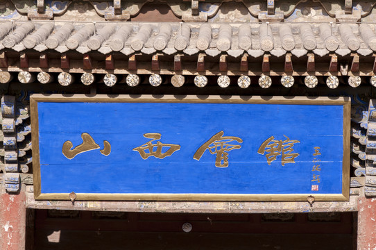 甘肅張掖山西會(huì)館