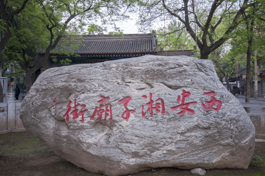 陜西西安湘子廟街