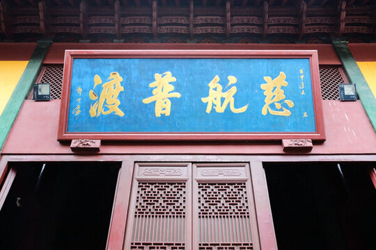 靈隱寺寺廟牌匾 慈航普渡