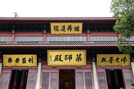 靈隱寺寺廟牌匾 藥師殿匾額