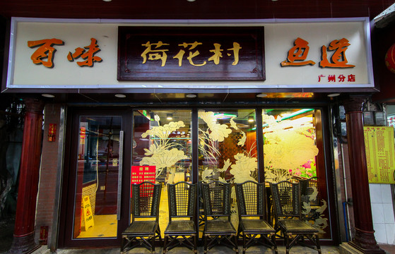 順德菜館
