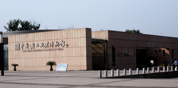 唐山地震博物館