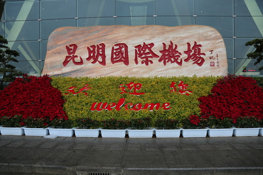 昆明國際機場題詞