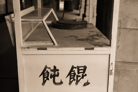 老上海生活場景 餛飩攤