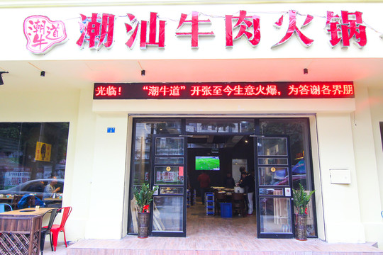 潮汕牛肉火鍋店