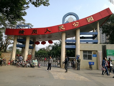 深圳市橫崗人民公園