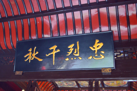 忠烈千秋