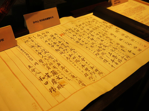 孫中山與宋慶齡結(jié)婚誓約書