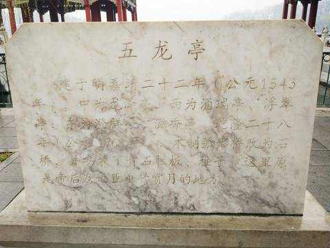 北海公園五龍亭說明