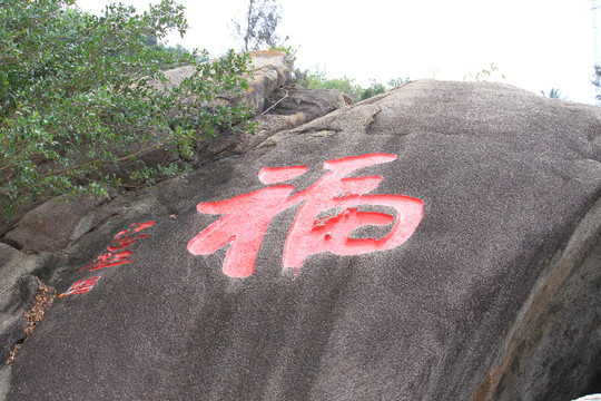 分界洲島風光 福字 石刻