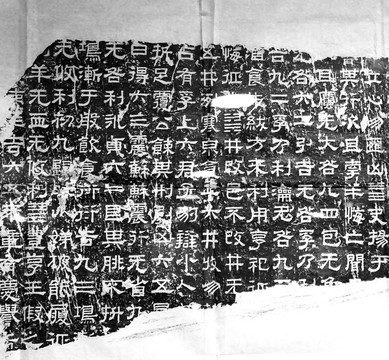 熹平石經(jīng) 隸書(shū)拓片