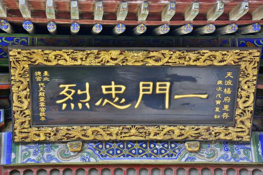 一門忠烈