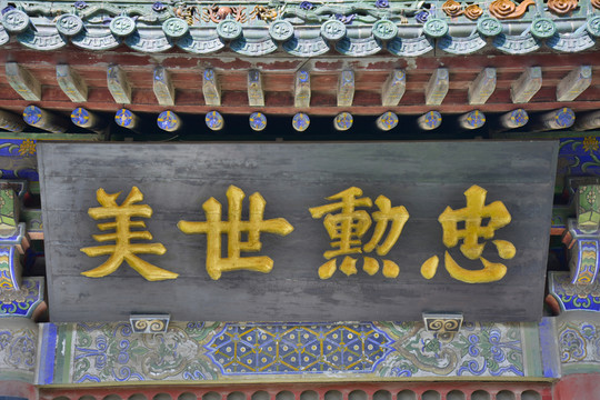 忠勛美世