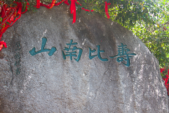三亞大小洞天 壽比南山 石刻