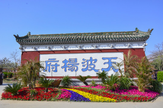 天波楊府