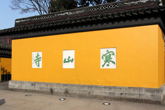 寒山寺