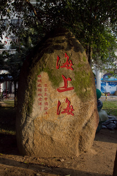 北海港 海上海