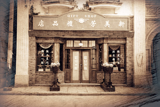 老上海街景老照片