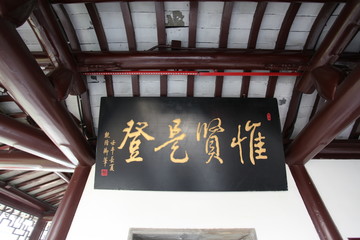 南京 江南貢院 匾額
