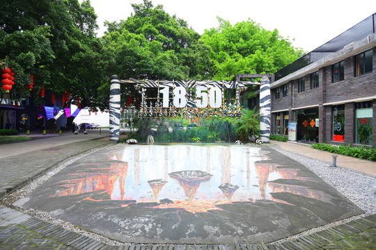 廣州1850創(chuàng)意園