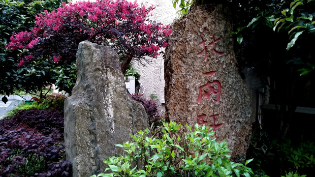 園林素材