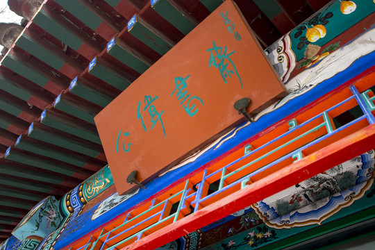 北京棍貝子府花園匾額