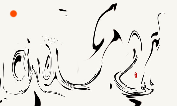 水墨畫