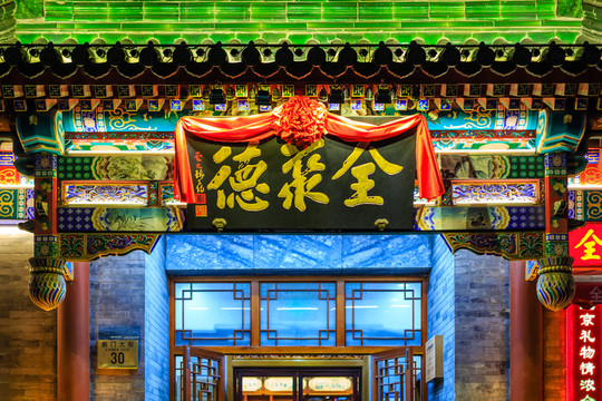 北京全聚德北京烤鴨