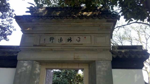 江南古宅