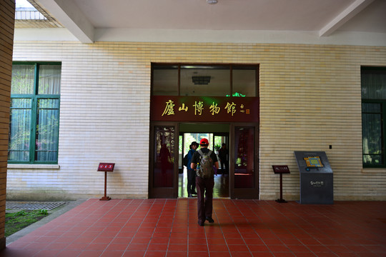 廬山博物館