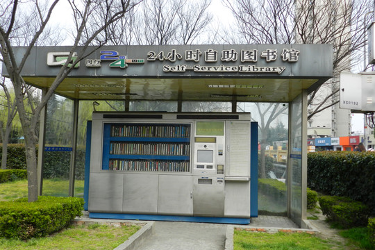 24小時自助圖書館