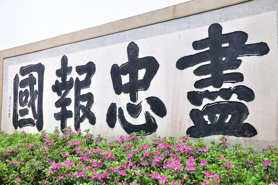 杭州岳王廟