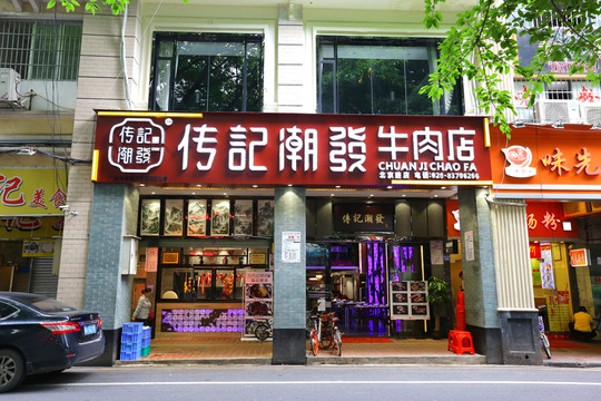 潮汕牛肉火鍋店 火鍋店