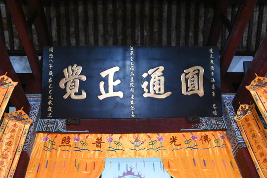 圓通正覺