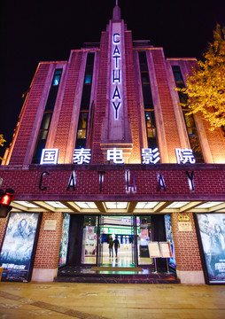 上海國泰電影院