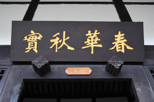 春華秋實(shí)