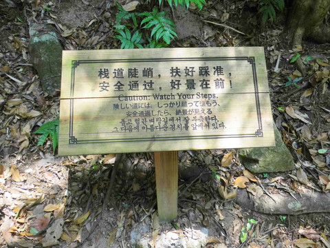 棧道提示牌
